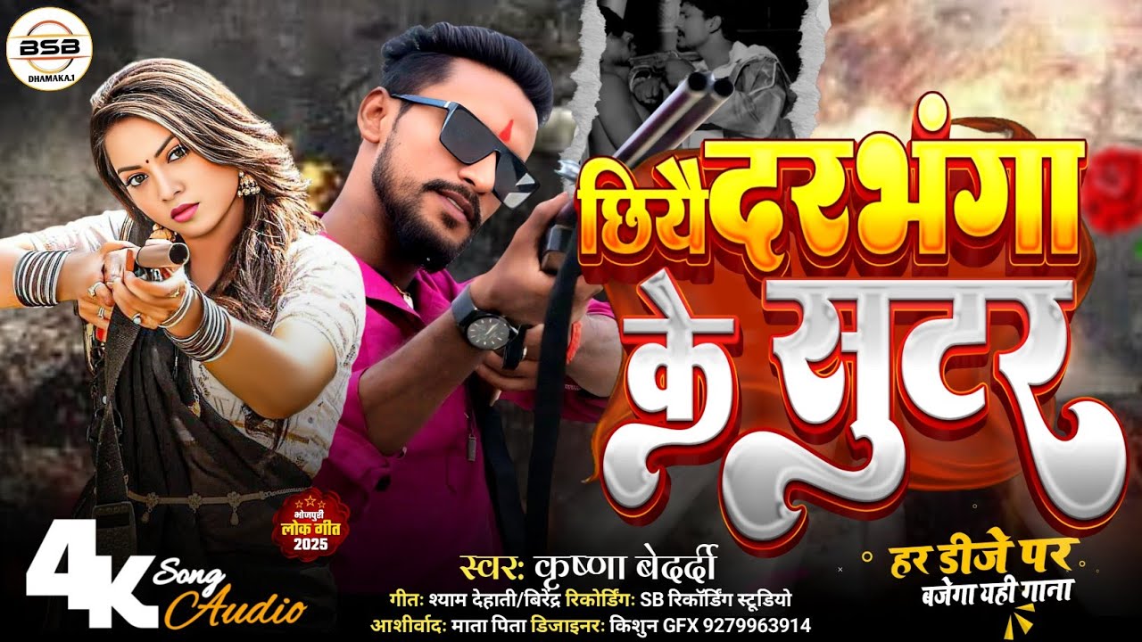 Chhiye Darbhanga Ke Sutar | छिये दरभंगा के सुटर | Krishna Bedardi Viral Rangdari Song #rangdarisong