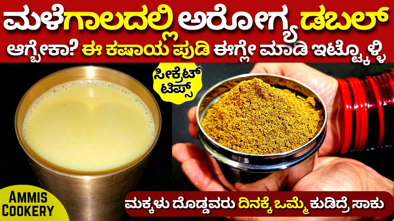 4ಸರಿ ಟೀ ಕುಡಿಯೋ ಬದಲು 1ಸರಿ ಇದು ಕುಡಿಯಿರಿ ಮಳೆಗಾಲದ 1000ರೋಗಗಳು ನಿಮ್ಮಹತ್ತಿರ ಸುಳಿಯಲ್ಲ healthy kashaya powder