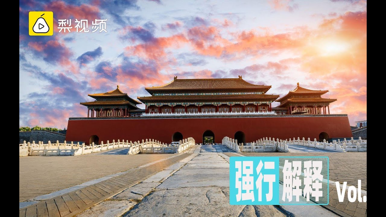 【强行解释】紫禁城是怎样建成的？只用了三年吗？