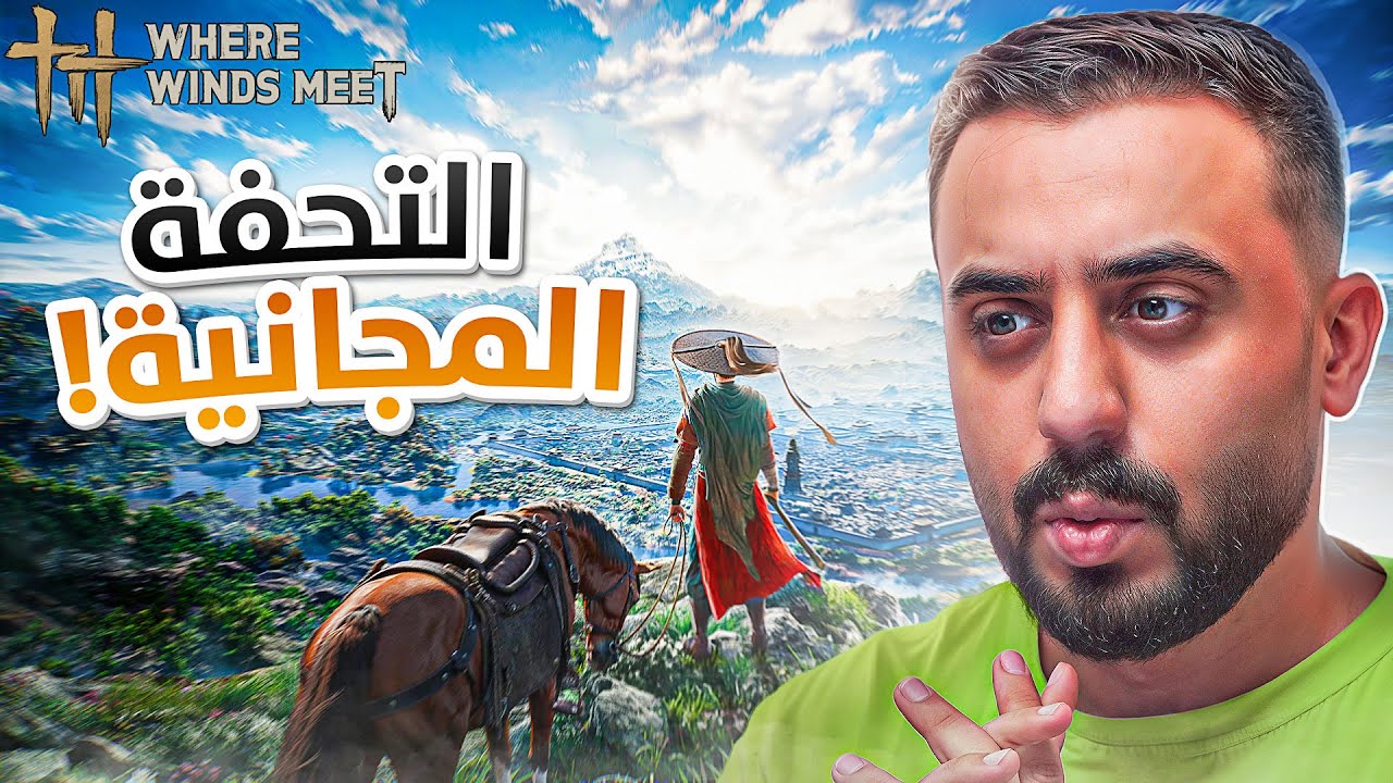 هذي اللعبة راح تبهرك بشكل يخليك تشك انو هي مجانية‼️Where Winds Meet