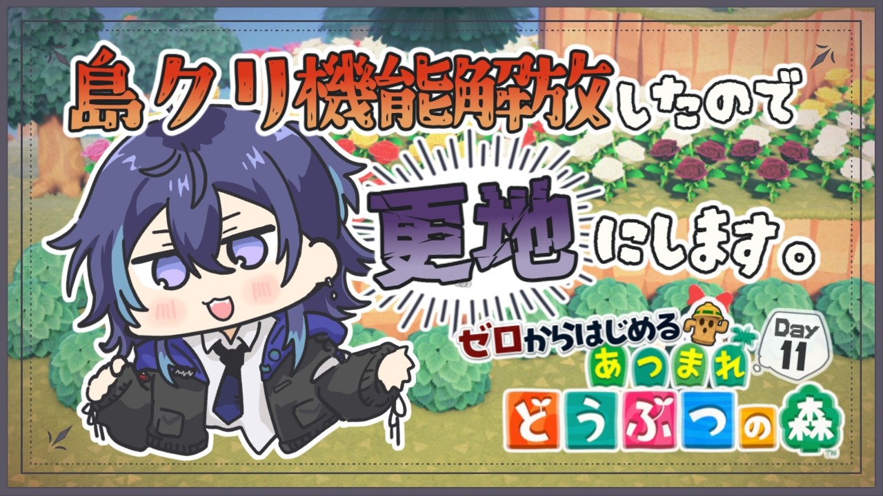 【 あつまれどうぶつの森 】Day11：更地にするぞー！【 #vtuber / #夜伽ネム 】