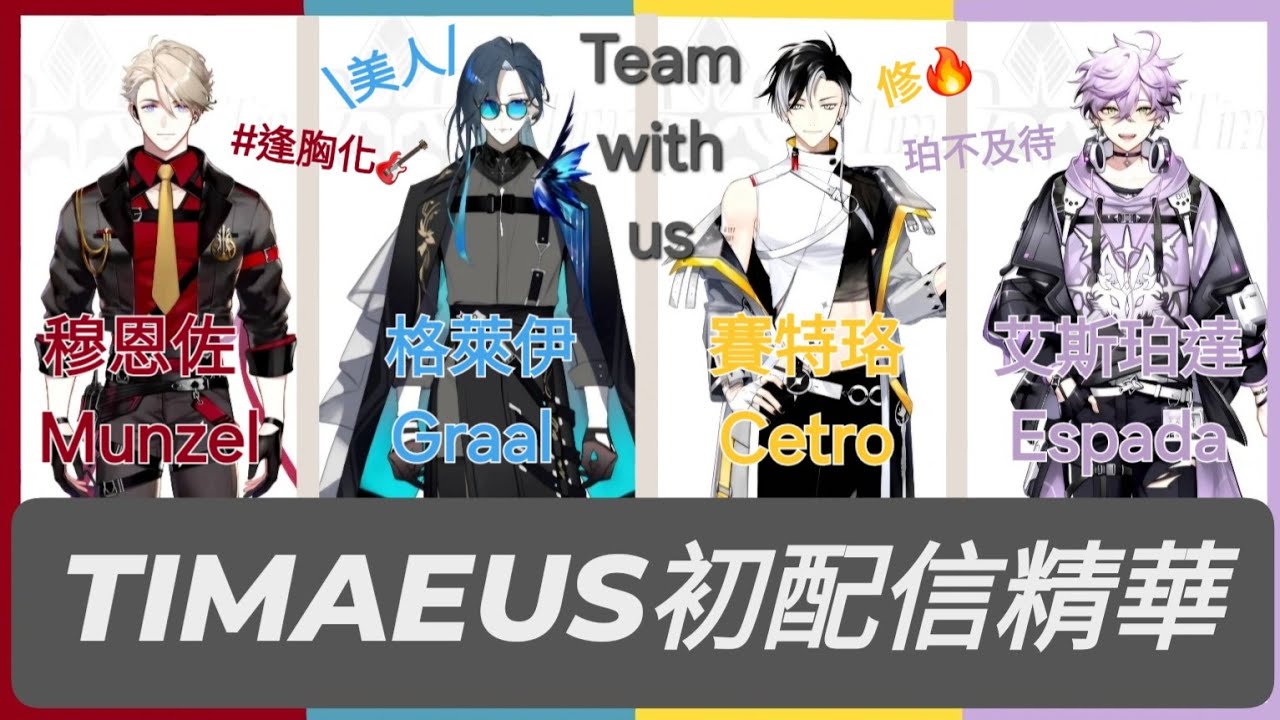 【Timaeus非官方初配信精華】春魚偶像男團or春天娛樂搞笑團體？寶藏男孩的降臨！ 【中文字幕】