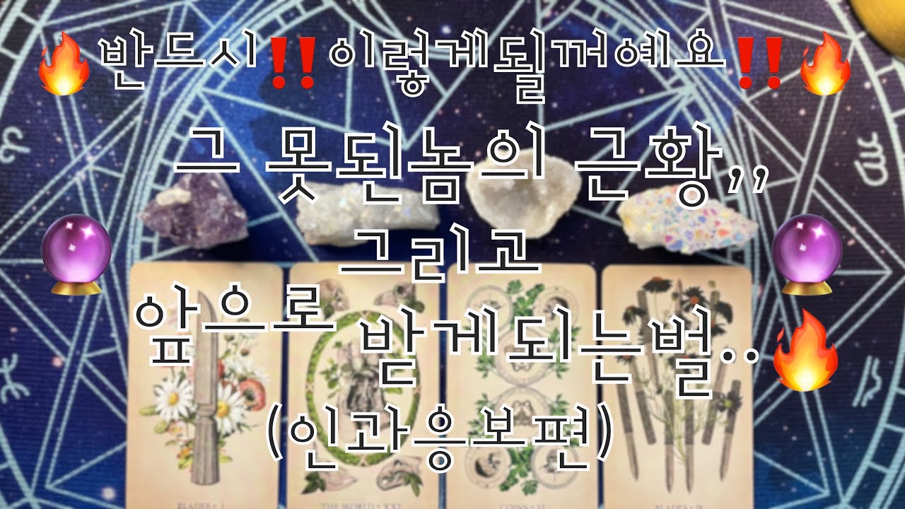 타로- 🔥반드시‼️이렇게될꺼예요‼️🔥  🔮그 못된놈의 근황, 그리고 앞으로 받게되는벌..🔥🔮