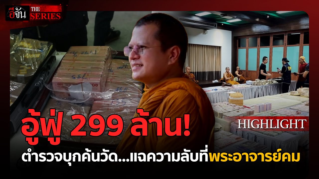 เงินบริจาคที่หายไป 299 ล้าน! | อีจัน THE SERIES Highlight