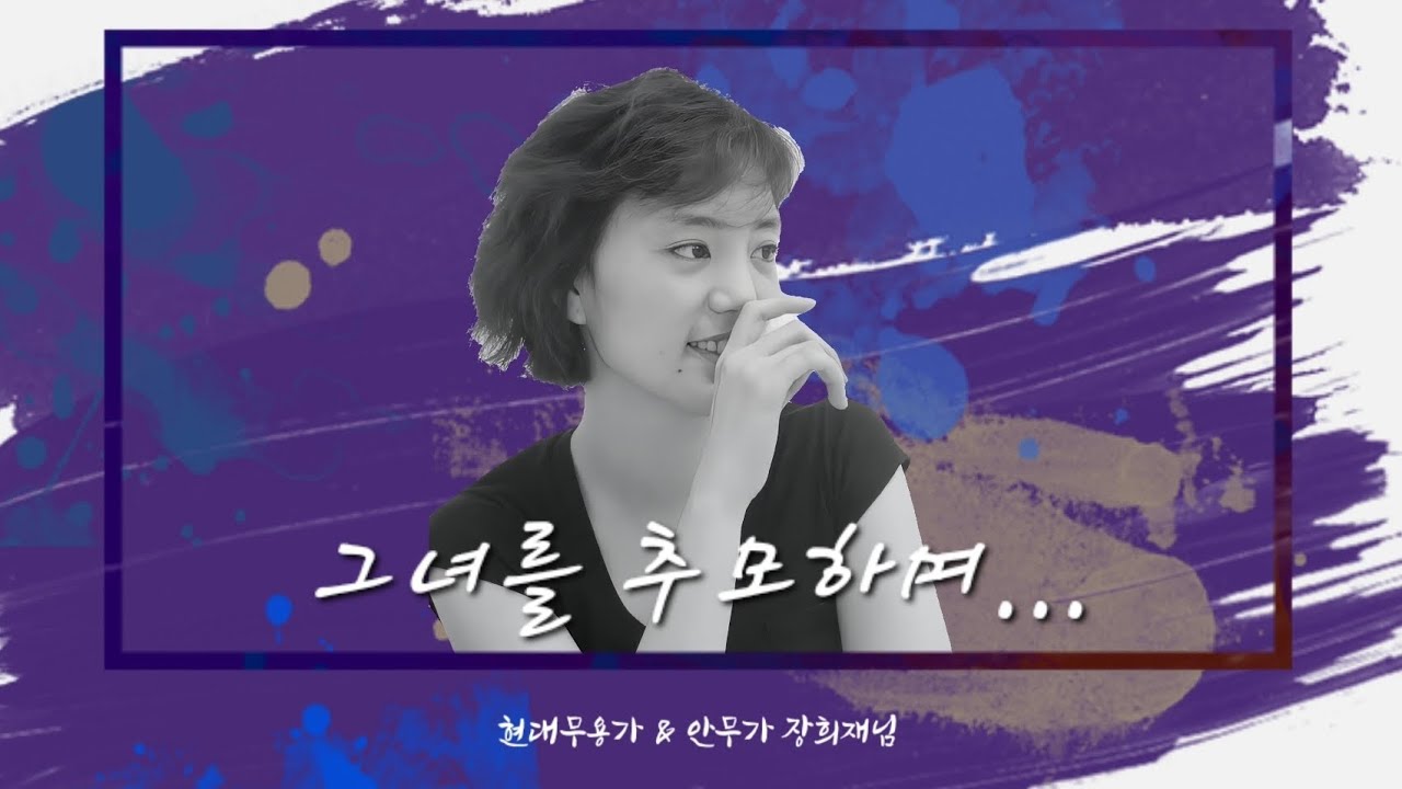 장희재 현대무용가&안무가