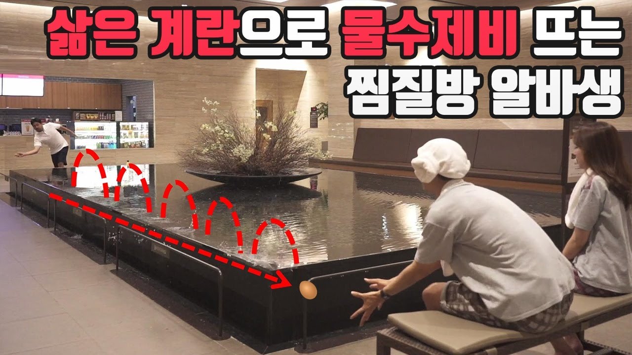 미친 역대급 알바생이 찜질방에서 일한다면?? (계란으로 물수제비를?ㄷㄷㄷ) l 슛포러브 Shoot for Love