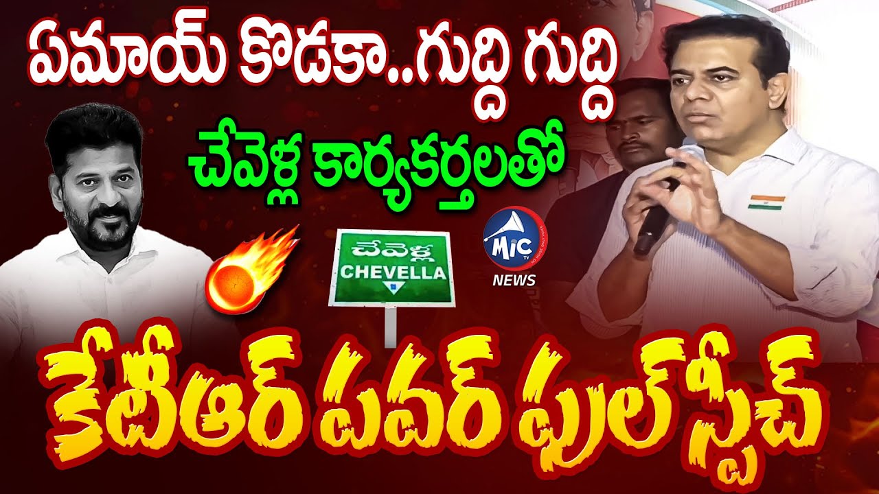 ఏమాయ్ కొడకా..గుద్ది గుద్ది | KTR Full Speech ON cm Revanth Reddy | BRS VS Congress | Mic Tv News
