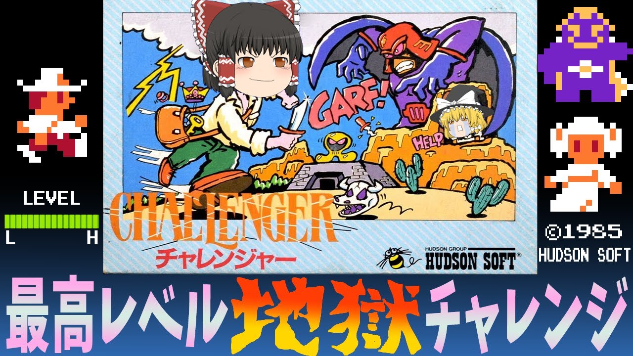 【ファミコン】チャレンジャー 名作アクションゲーム 最高レベルクリア【ゆっくり実況】ファミコンロッキーの裏技は真実だった？！