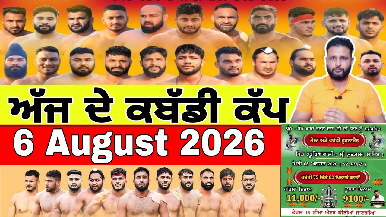 Aaj De Kabaddi Cup 6 August 2026 | kabaddi live | kabaddi live today | live kabaddi