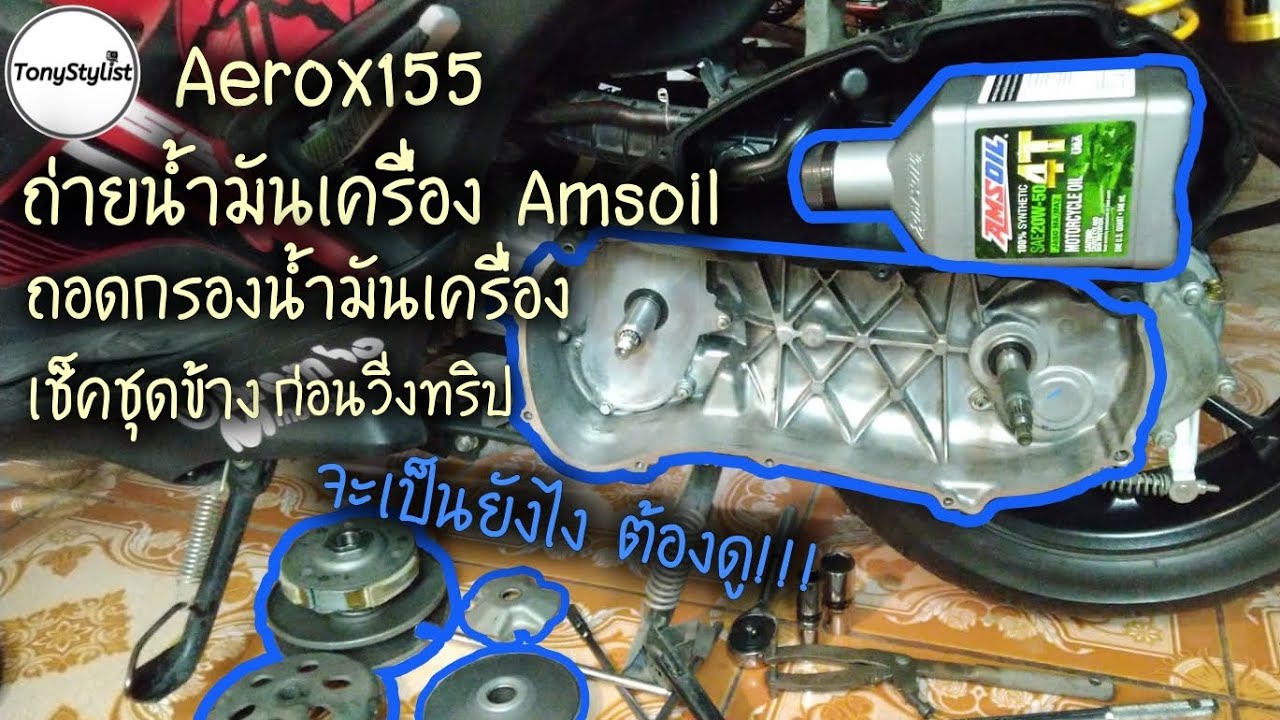 Aerox ถ่ายน้ำมันเครื่องAmsoil ถอดกรองน้ำมันเครื่อง เช็ดชุดข้างก่อนทริป สไตล์Tony จะเป็นยังไงต้องดู!