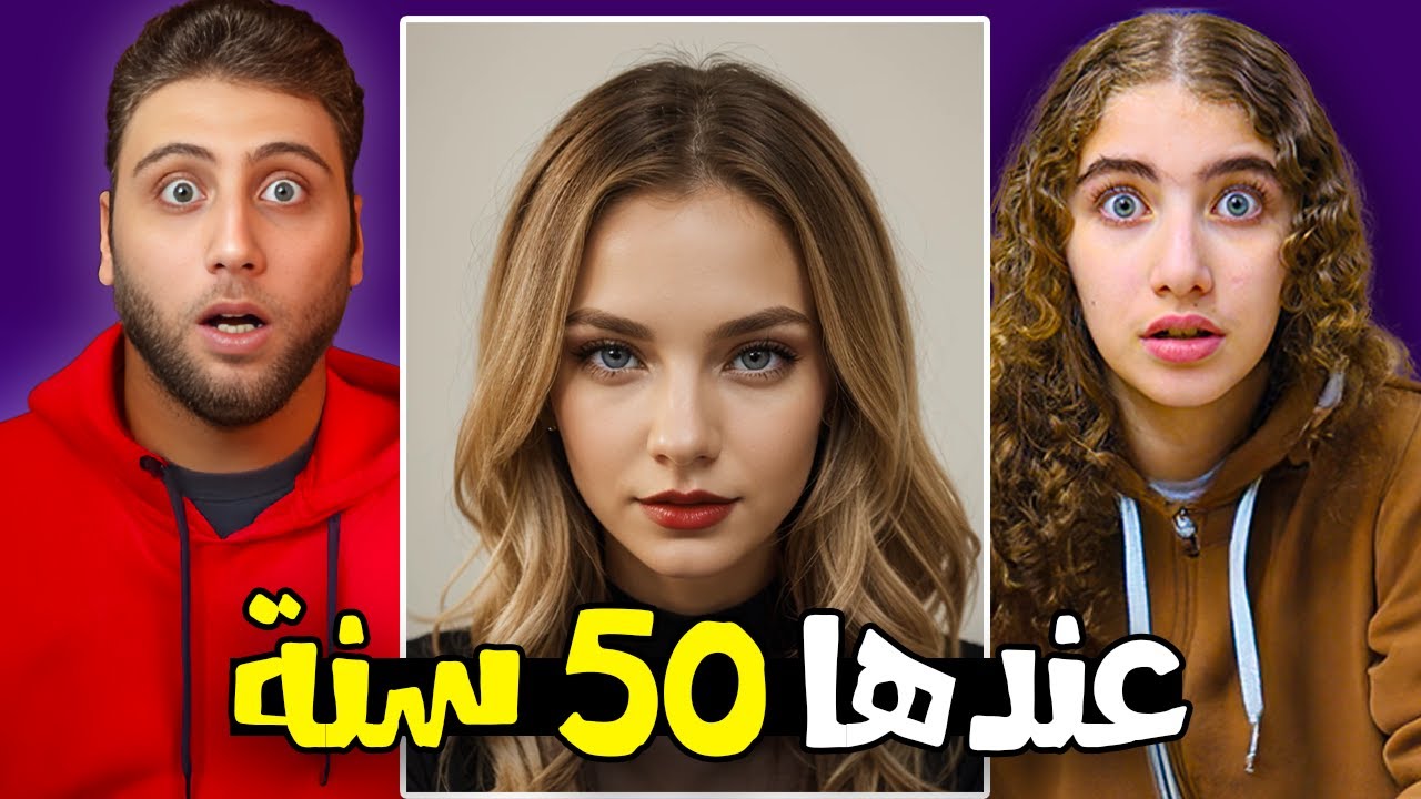 تحدي تخمين اعمار الناس مستحيل 😱🤯