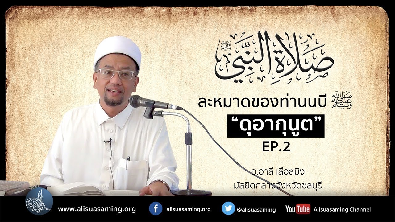 ดุอากุนูต [ตอนที่ 2] - ละหมาดของท่านนบี ﷺ EP.26 - อ.อาลี เสือสมิง