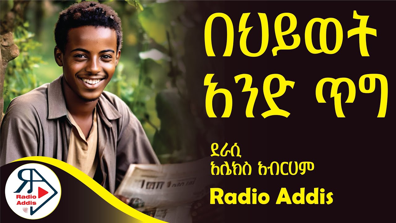 ትረካ ~ በህይወት አንድ ጥግ ~ አሌክስ አብርሃም ~Amharic Audiobook - Ethiopia 2024 #Amharic #audio #books
