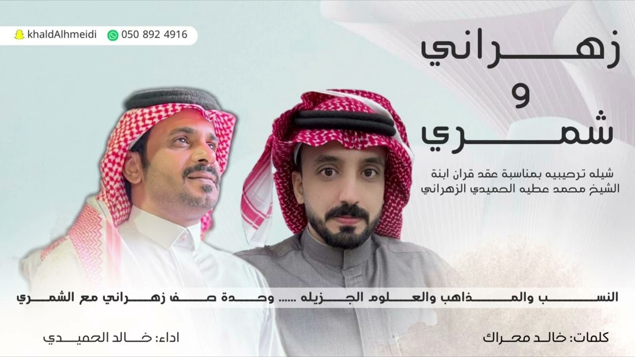 شيلة زهراني و شمري لحن عرضه حماسي وشواش2024 كلمات الشاعر/خالدمحراك واداءالمنشد/خالدالحميدي