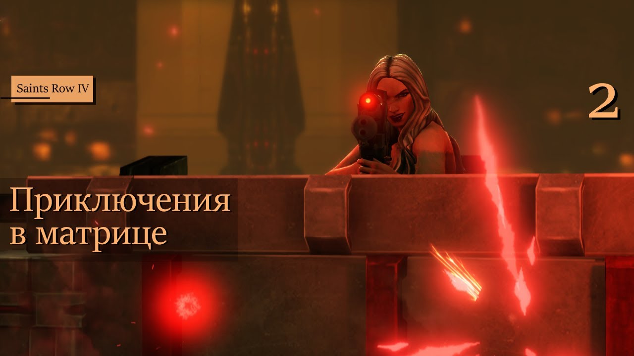Приключения в матрице - 2 - Saints Row IV