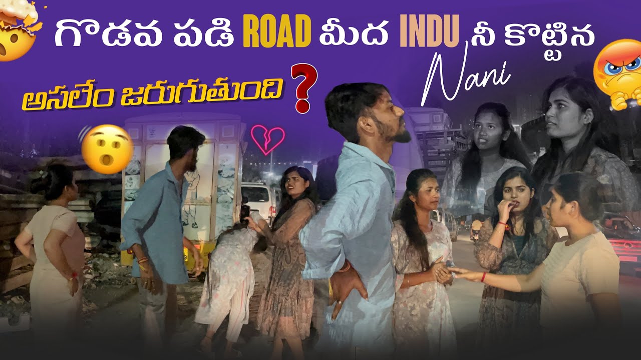 గొడవ పడి Road మీద Indu నీ కొట్టిన Nani అసలేం జరుగుతుంది?