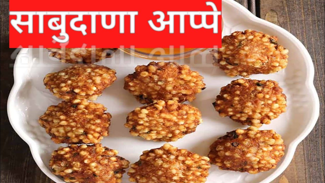 # साबुदाणा आप्पे रेसिपी # sabudane appe kashe banvay che # sabudane appe