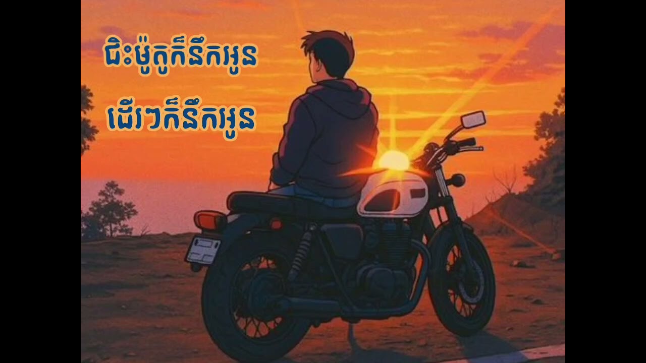 ជិះម៉ូតូនឹកអូន & ដើរៗក៏នឹកអូន