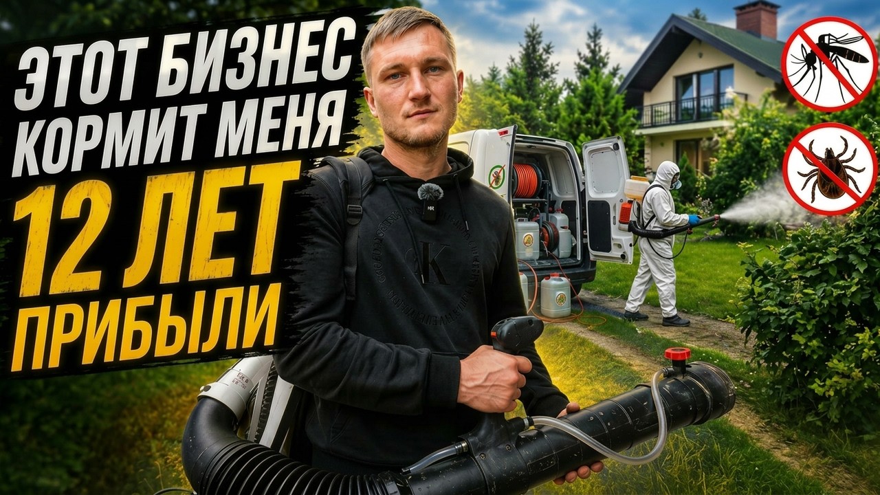 This business has supported me for 12 years: how much a pest control service makes in a season