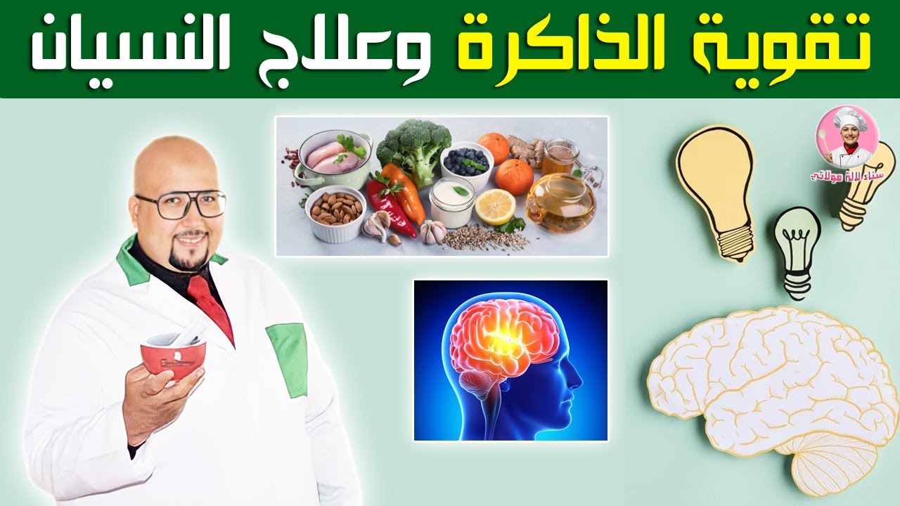 تقوية الذاكرة | أطعمة تساعدك على تقوية الذاكرة | وصفات لتقوية الذاكرة من عند الدكتور عماد ميزاب