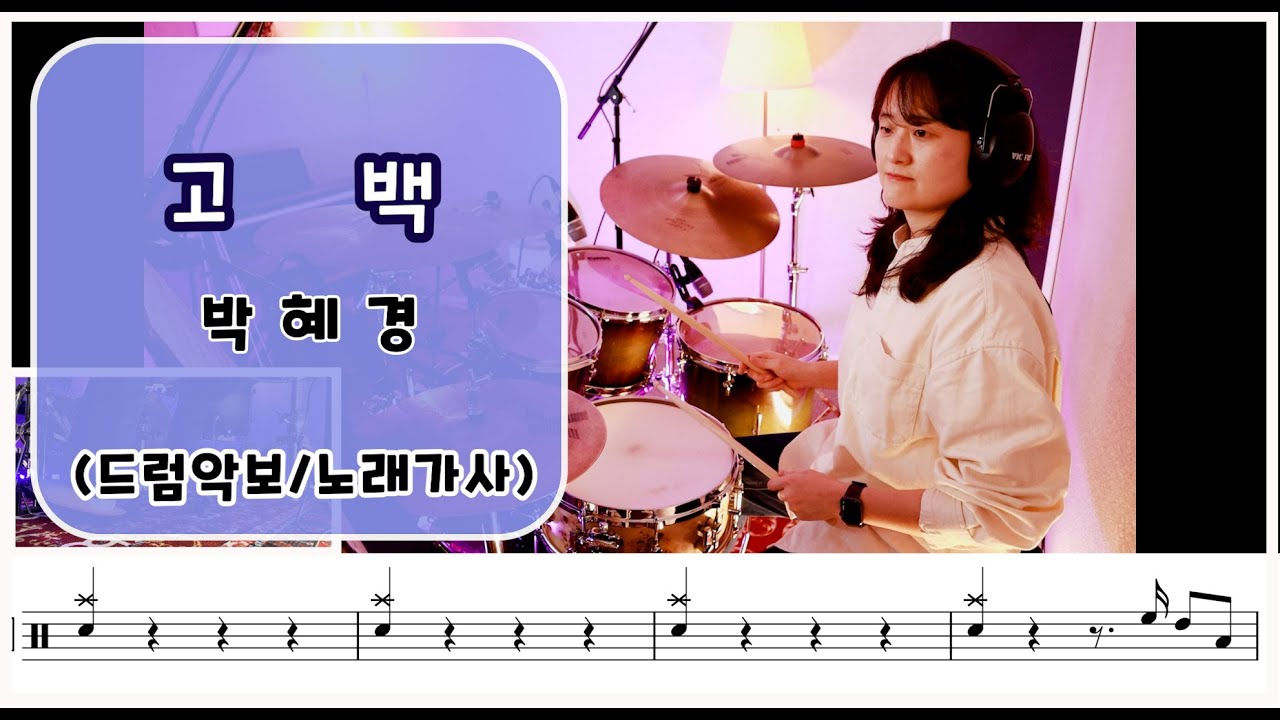 [고백] 박혜경/8090드럼/드럼,악보,노래,가사 / 나이스드럼🥁
