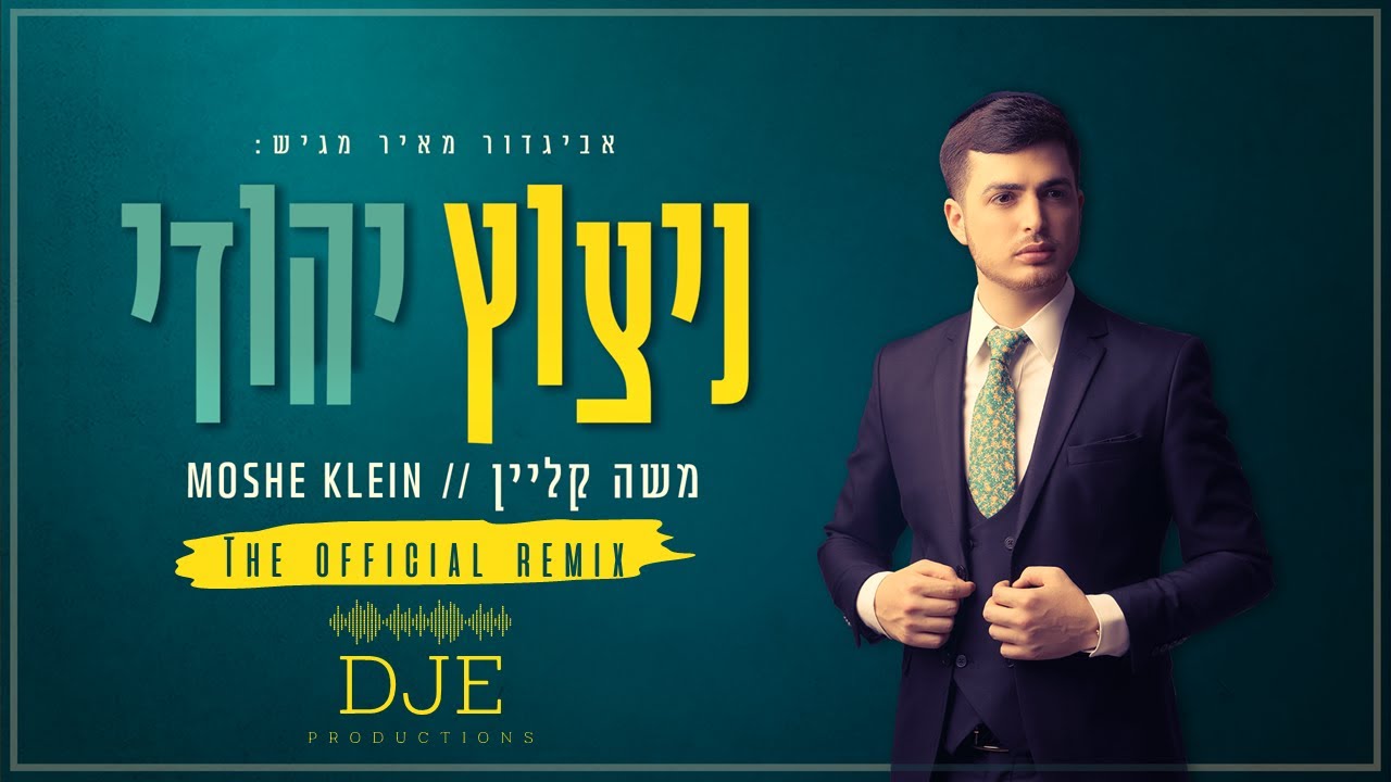 משה קליין - ניצוץ יהודי הרמיקס הרשמי |  Moshe Klein - Nitzotz Yehudi DJE Official Remix