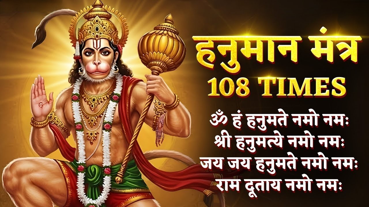 हनुमान मंत्र Hanuman Mantra 108 Times - Om Han Hanumate Namo Namah | Hanuman Mantra For Success