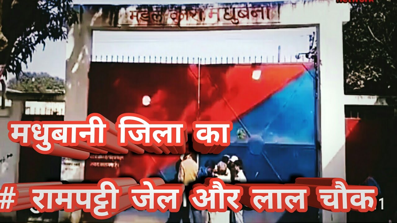 madhubani  rampatti jail || Madhubani zila लाल चौक रामपट्टी जेल || रामपट्टी हाट || रामपट्टी राजनगर
