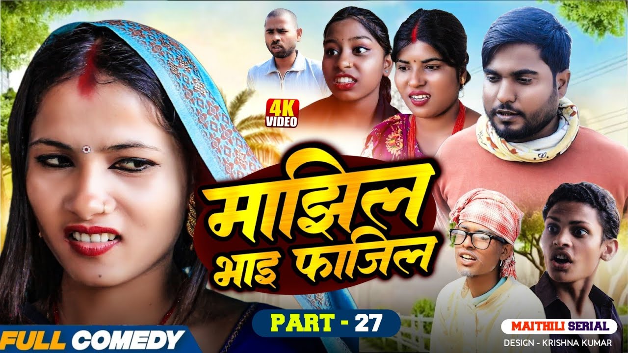 माझिल भाइ फाजिल (Part-27) || Pingla/Saptaribali/bhula/Lalita #Maithiliserial #Comedy2026
