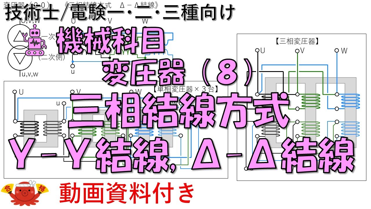 変圧器（８） －三相結線方式（Ｙ－Ｙ結線，Δ－Δ結線）