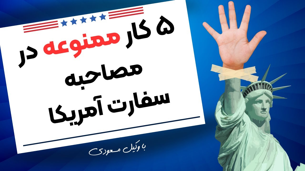 پنج کارممنوعه در مصاحبه سفارت آمریکا
