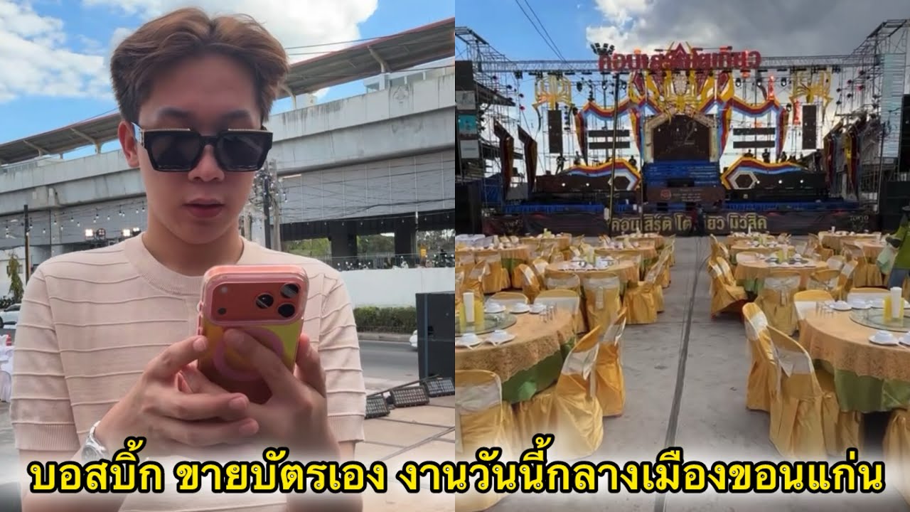 บอสบิ๊ก ขายบัตรเองวันนี้งานกลางเมืองขอนแก่น