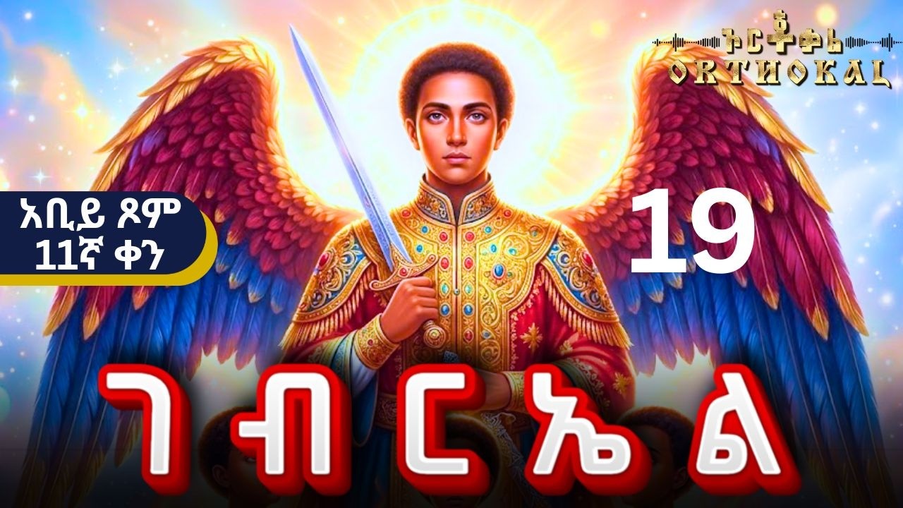 ቅዱስ _ ገብርኤል _ 19 _ ( 11ኛ _ ቀን _ አቢይ _ ጾም _ ድርሳን _ ተአምር _ ጸሎት  )) _ GEBRIEL _ ገብርኤል _ አቢይ ጾም