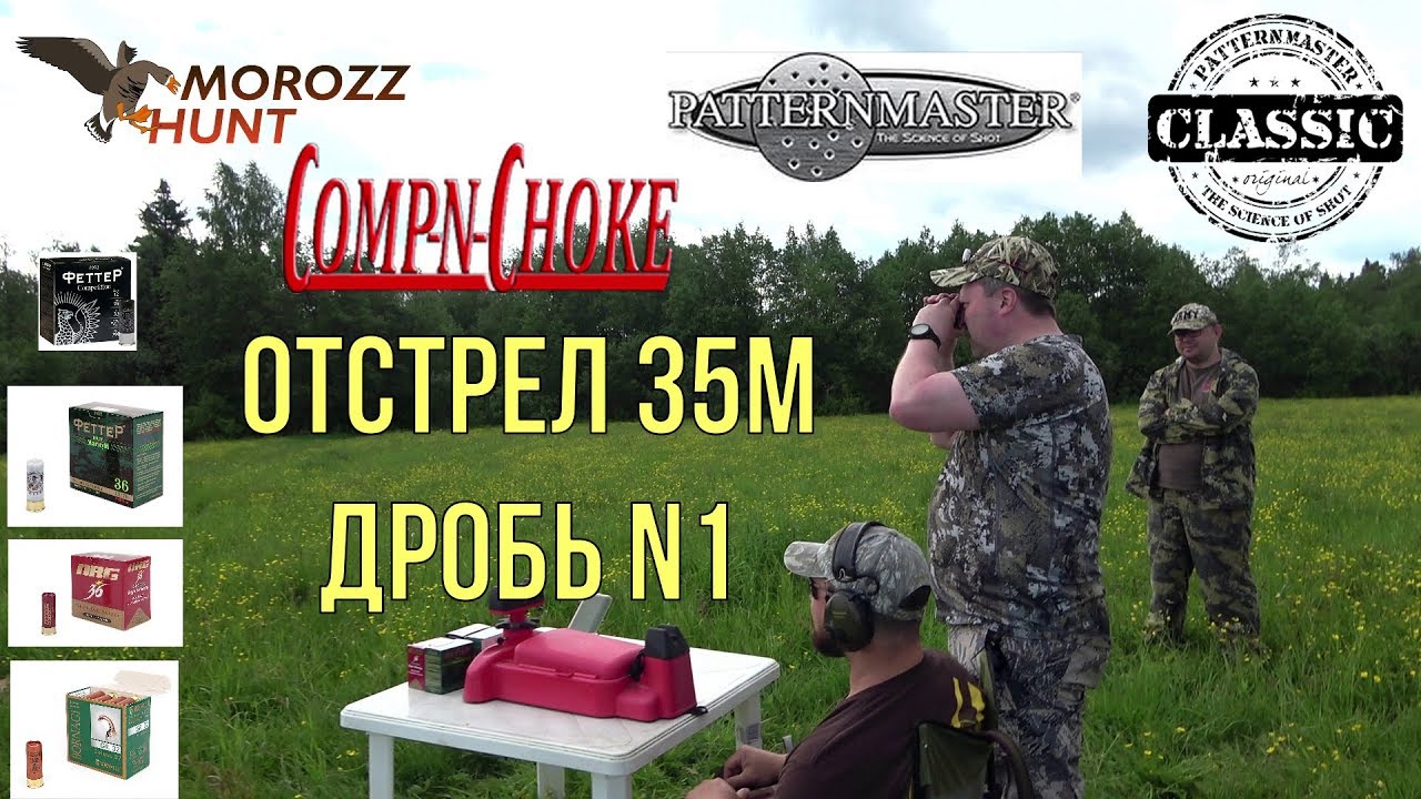 #Patternmaster Long Range, Comp-N-Choke 0,020, штатные сужения 0,5 мм и 0,75 мм Отстрел по бумаге