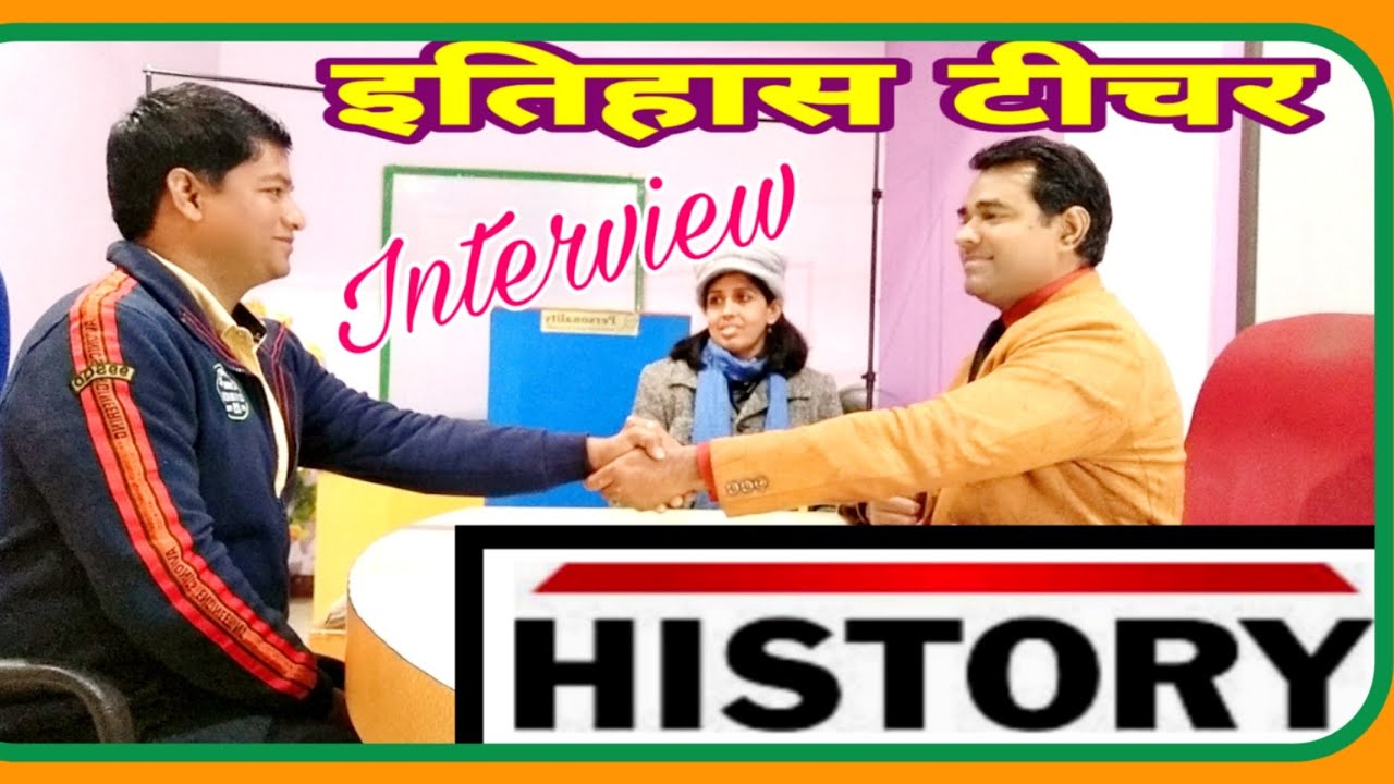History Teacher interview l इतिहास टीचर इंटरव्यू