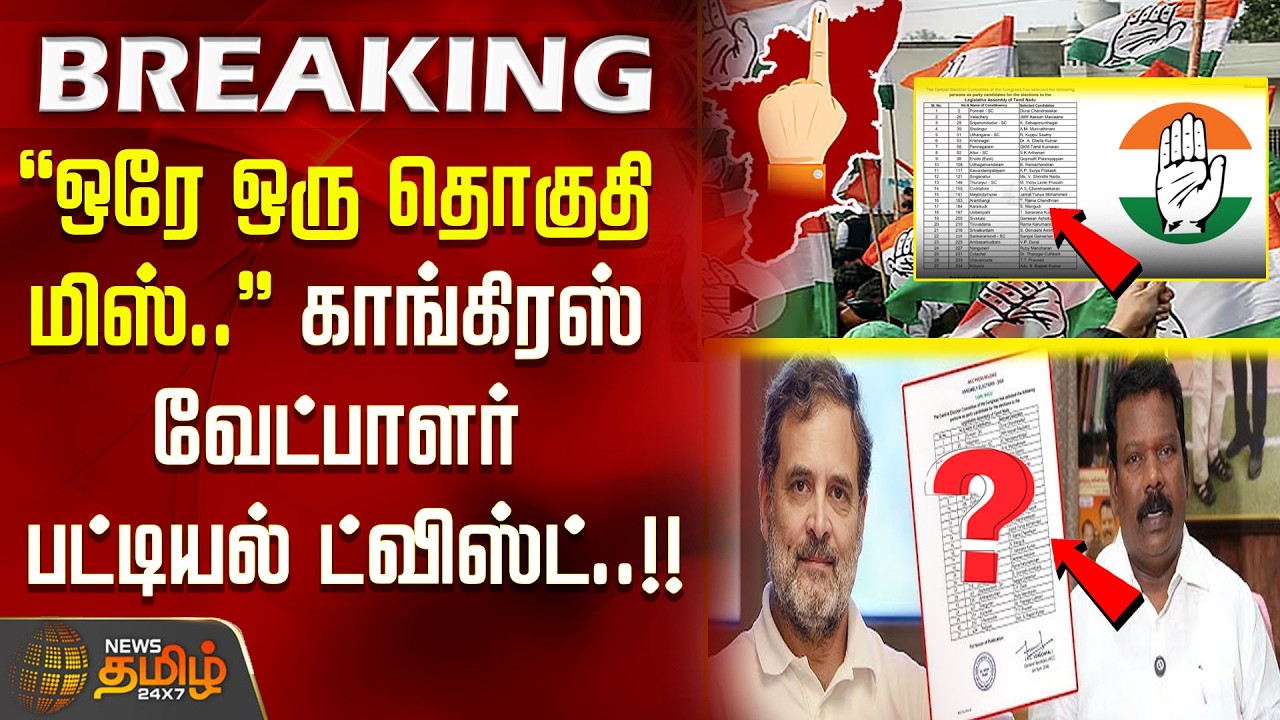 #BREAKING | ''ஒரே ஒரு தொகுதி மிஸ்..'' காங்கிரஸ் வேட்பாளர் பட்டியல் ட்விஸ்ட்! congress candidate list
