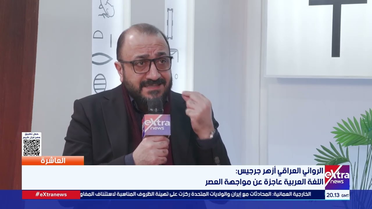السوشيال ميديا فضحت كبار الكتاب.. الروائي العراقي أزهر جرجيس: اللغة العربية عاجزة عن مواجهة العصر
