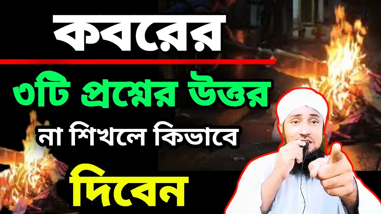 মুনকিরনাকির এ-র ৩টি প্রশ্নের উত্তর, না শিখলে কিভাবে দিবেন | কবরের প্রশ্নের উত্তর দেওয়ার সহজ নিয়ম ||