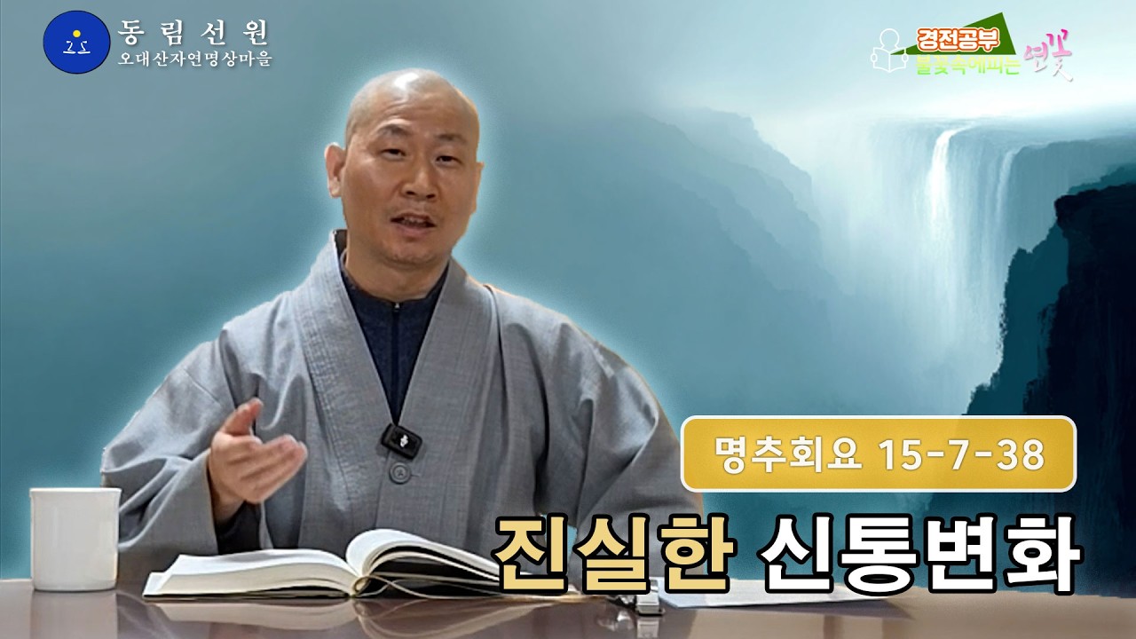 불꽃 속에 피는 연꽃 경전 강의 -『마음을 바로 봅시다(명추회요 冥樞會要)』31 |  신통은 반야를 장애할 수 있다 | 103-108쪽