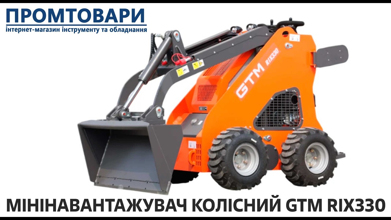 Мінінавантажувач колісний GTM RIX330