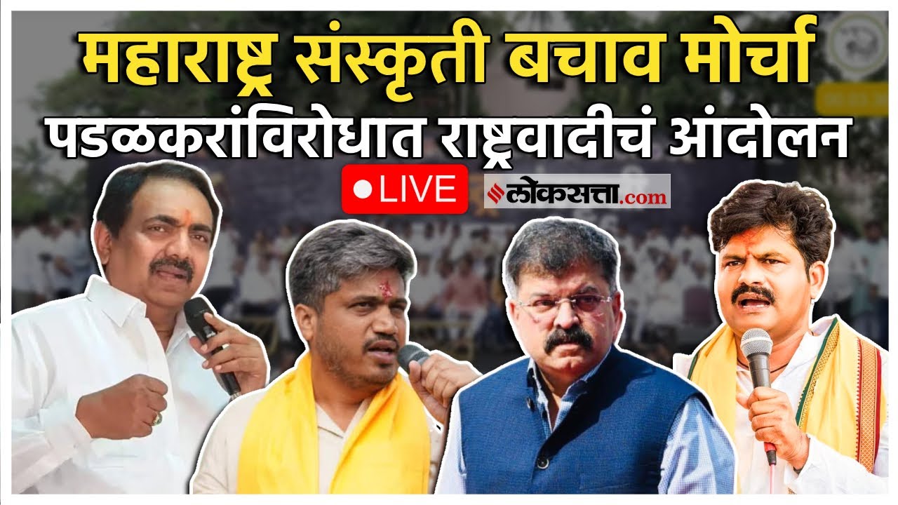 Sangli NCP Morcha। सांगलीत राष्ट्रवादीचा मोर्चा लाईव्ह, पडळकरांविरोधात विरोधक एकवटले...। Maharashtra