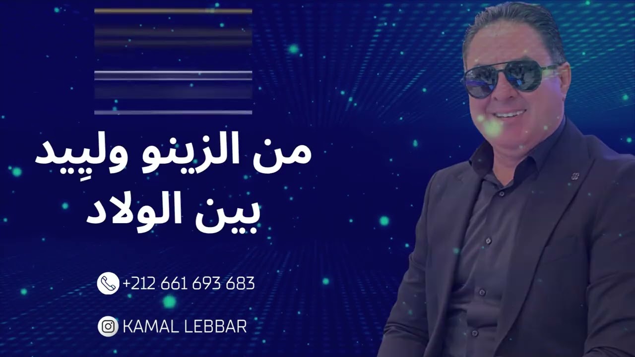 Orchestre Kamal Lebbar MN ZINOU WLIYiDA BIN LWLAD  - 06 61 69 36 83 أوركسترا كمال اللبار -