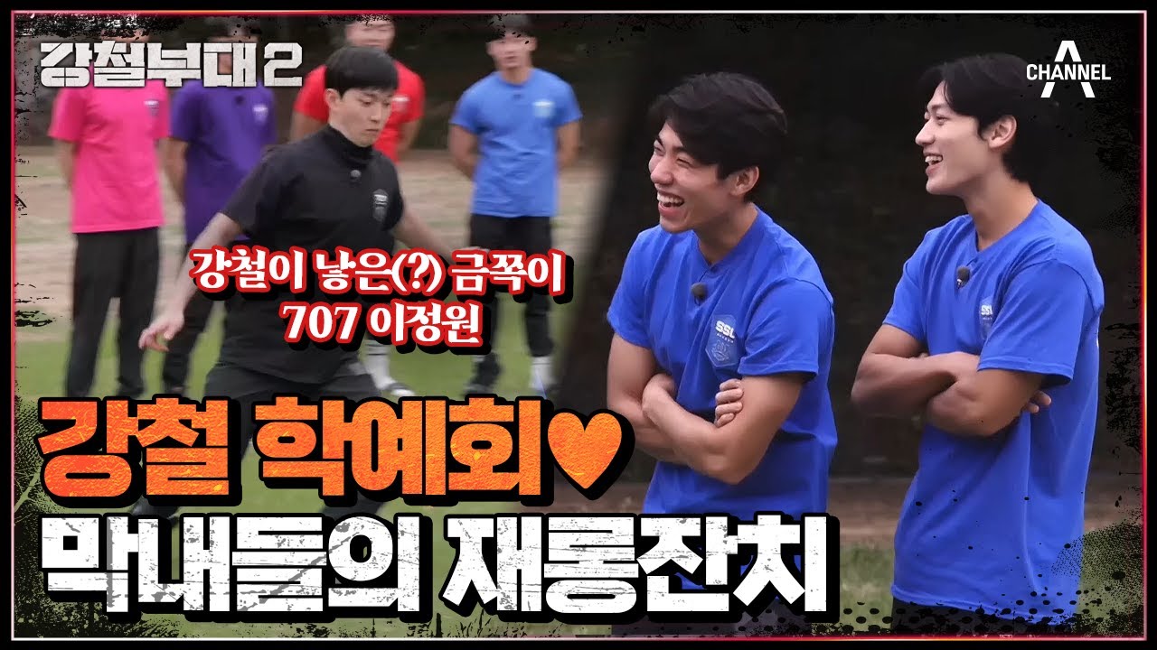 막내 재롱에 좋아 죽는 형들🤗 심각한 실력 뽐내는(?) 부대 막내의 재롱잔치🎈 | 강철부대2 전우회 1회