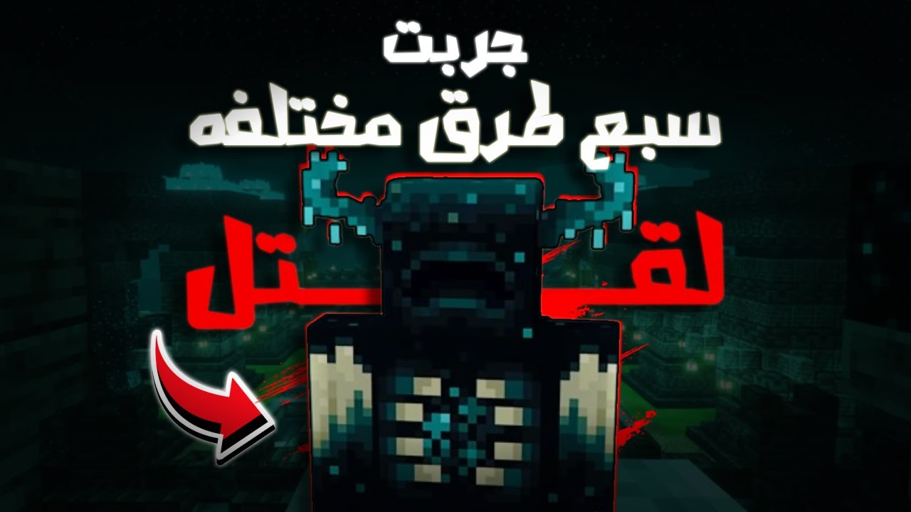 ماين كرافت لكن قتلت الواردن في سبع طرق مختلفة🔥