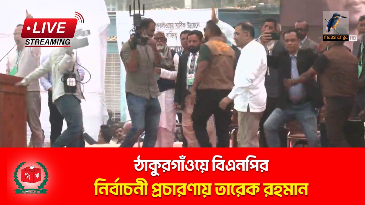 🔴 LIVE | ঠাকুরগাঁওয়ে বিএনপির নির্বাচনী প্রচারণায় তারেক রহমান