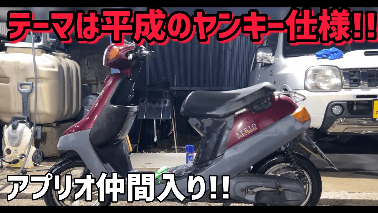 【THE平成】純正オリジナルアプリオ増車‼️