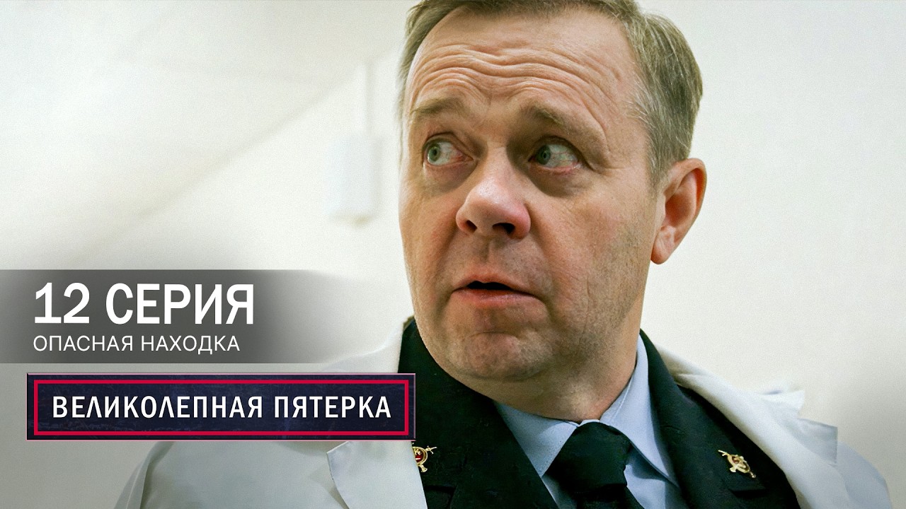 Великолепная пятерка | 8 сезон | 12 серия | Опасная находка