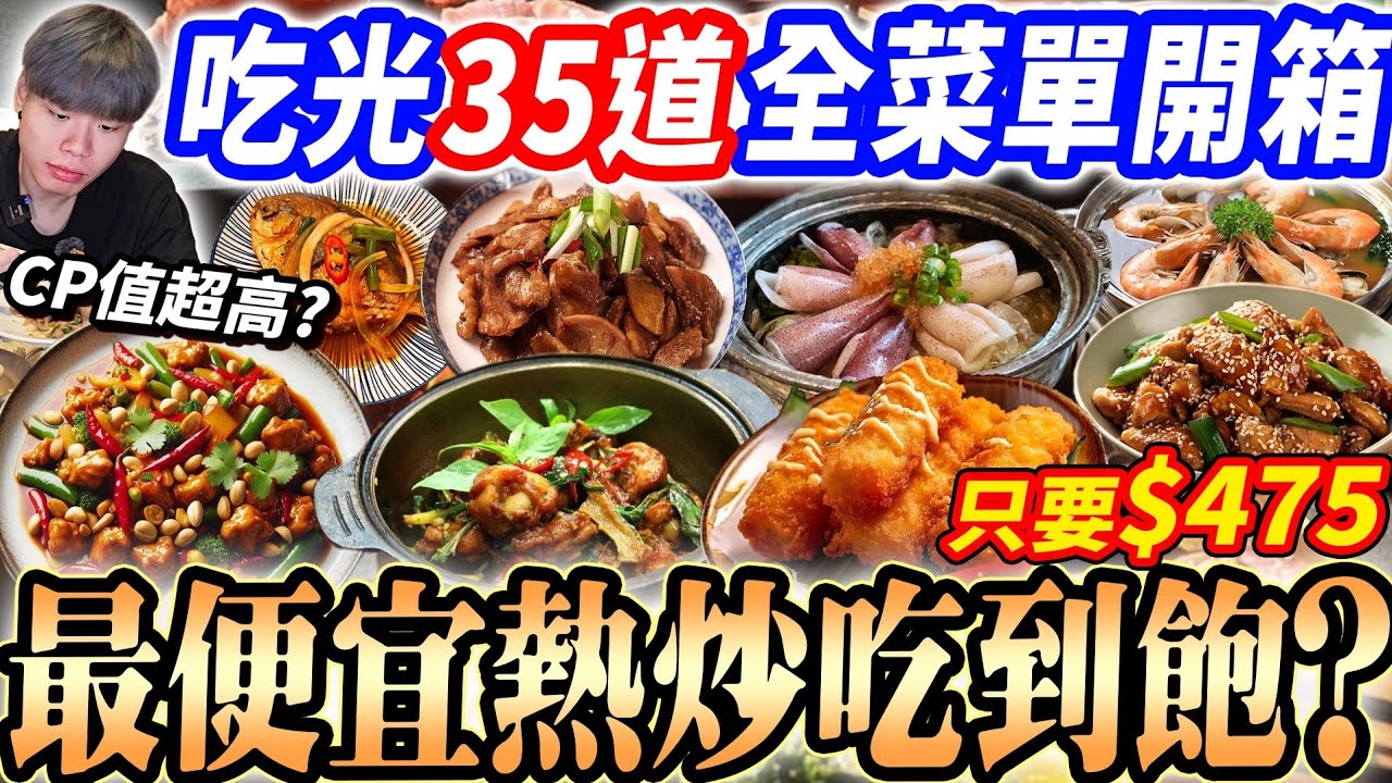 【最強CP值最便宜熱炒吃到飽】$475爽吃35道熱炒吃到飽！平均一盤15元最高CP值！火鍋串烤全部吃到飽！大胃王全菜單開箱！2025台南吃到飽！大胃王｜吃播mukbang｜台南｜Eating show