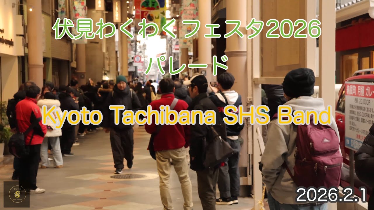 伏見わくわくフェスタ2026 Kyoto Tachibana shs Band