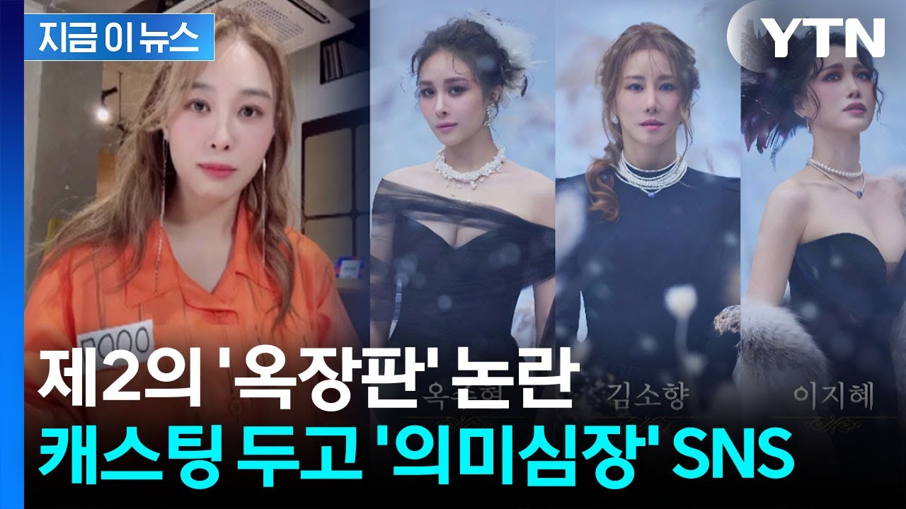 '옥장판' 부활시킨 옥주현 캐스팅 독식 논란...